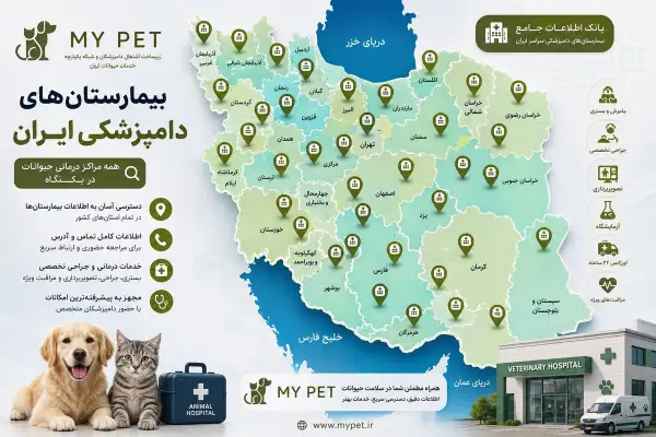 نقشه بیمارستان‌های دامپزشکی ایران؛ معرفی مراکز درمانی و بیمارستان‌های دامپزشکی سراسر کشور در شبکه جامع MY PET.